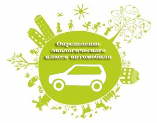 Определение экологического класса автомобиля в том числе ЕВРО 1, ЕВРО 2, ЕВРО 3, ЕВРО 4, ЕВРО 5.